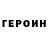 Героин герыч Saha Hhhh